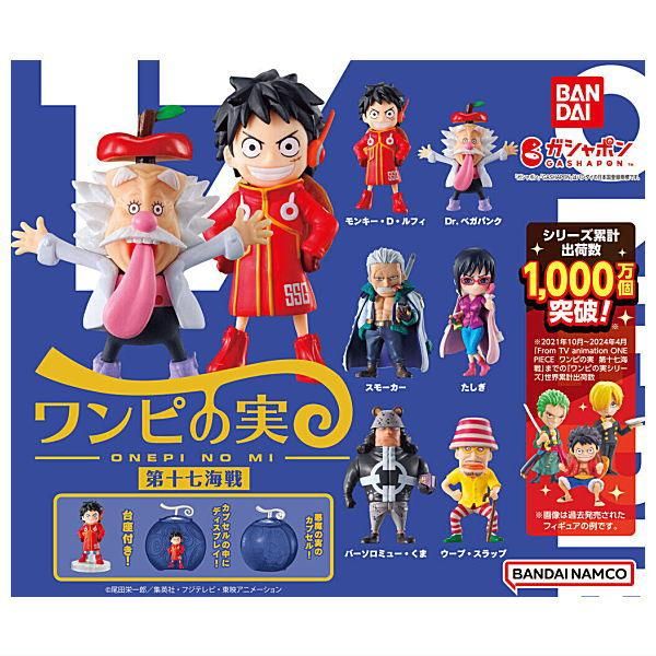 全部揃ってます!!】ONE PIECE ワンピース ワンピの実 第十七海戦