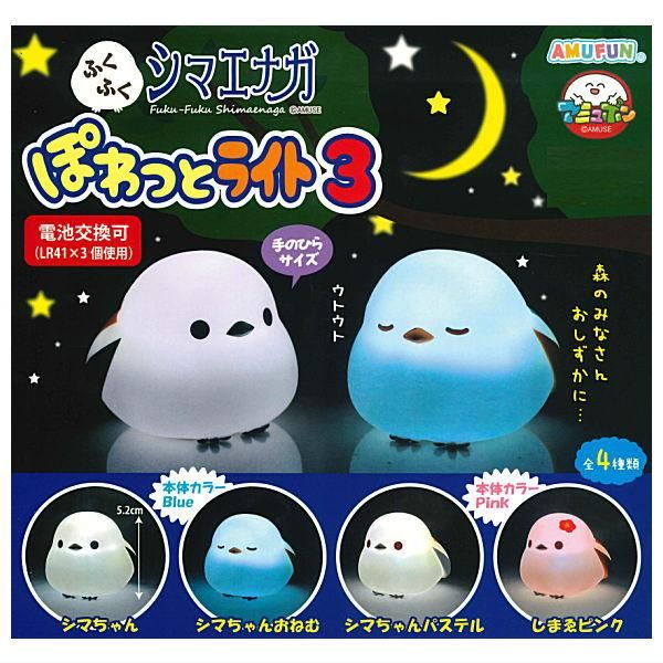 全部揃ってます!!】ふくふくシマエナガ ぽわっとライト3 [全4種