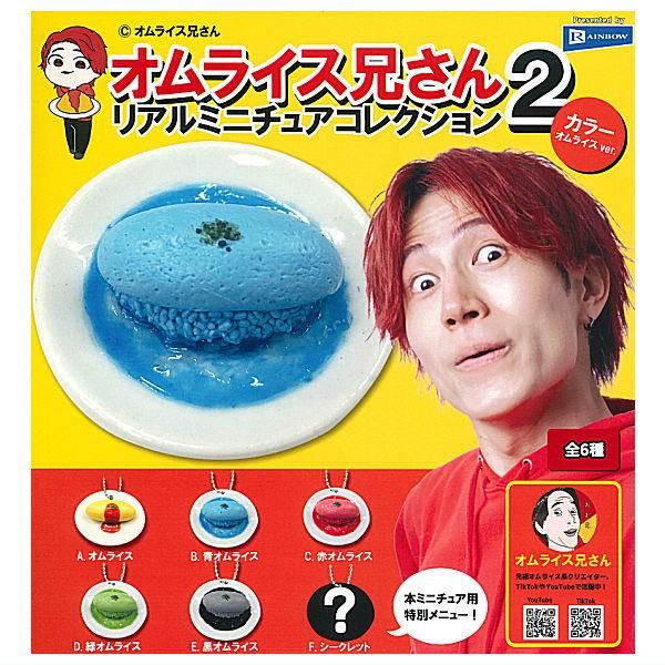 オムライス　チャーム 全部揃ってます!!】オムライス兄さん リアルミニチュア