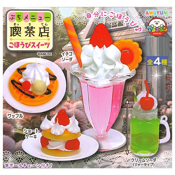 全部揃ってます!!】ぷちメニュー喫茶店 ごほうびスイーツ [全4種セット(フルコンプ)],アミューズ ガチャガチャ カプセルトイ 通販