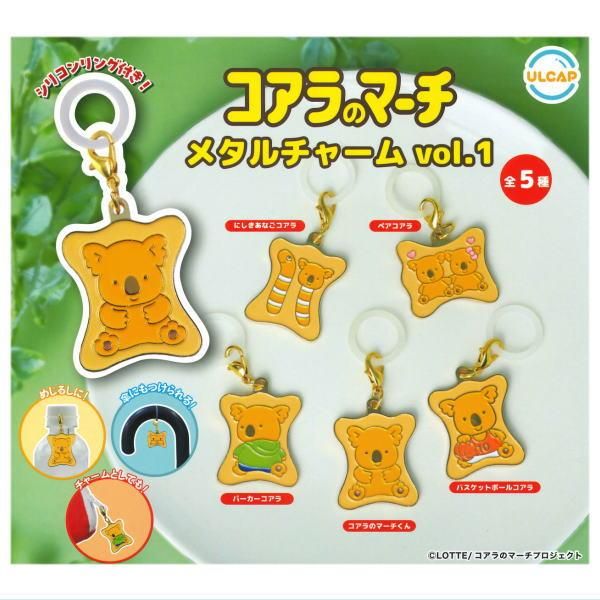 【全部揃ってます!!】コアラのマーチ メタルチャーム vol.1 [全5種セット(フルコンプ)],ウルトラニュープランニング ガチャガチャ  カプセルトイ 通販