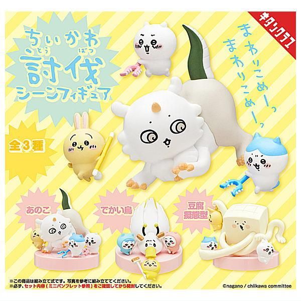 全部揃ってます!!】ちいかわ 討伐シーンフィギュア [全3種セット 全部揃ってます!!】ちいかわ 討伐シーンフィギュア [全3種セット