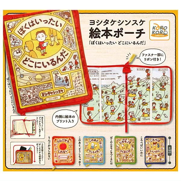 Amazon.co.jp: ヨシタケシンスケ 絵本ポーチ 全4種 コンプセット