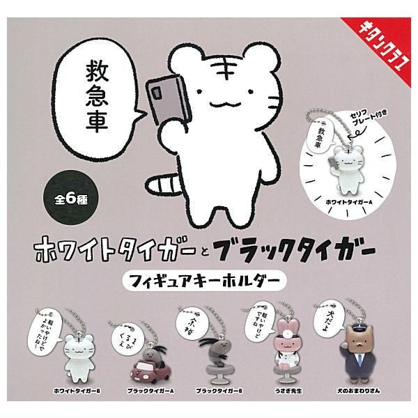 全部揃ってます!!】ホワイトタイガーとブラックタイガー