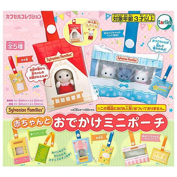 全部揃ってます!!】シルバニアファミリー 赤ちゃんとおでかけ