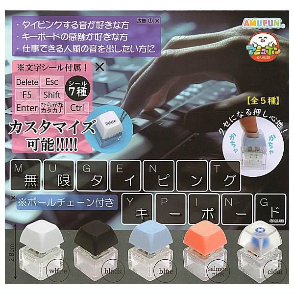 無限タイピングキーボード （40個入り） | ガチャガチャ