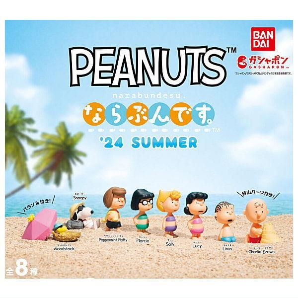 全部揃ってます!!】PEANUTS ならぶんです｡ '24 SUMMER [全8種