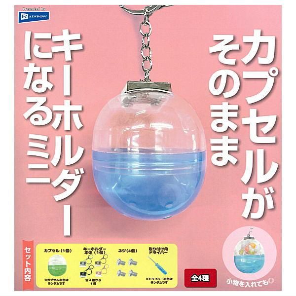 メーカー 一覧 カプセルがそのままキーホルダーになるミニ5種ガチャ おもちゃ雑貨・手品