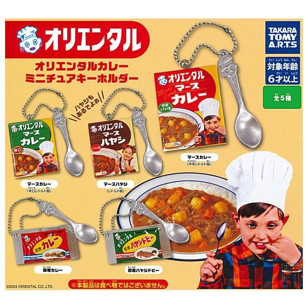 全部揃ってます!!】オリエンタルカレー ミニチュアキーホルダー [全5種
