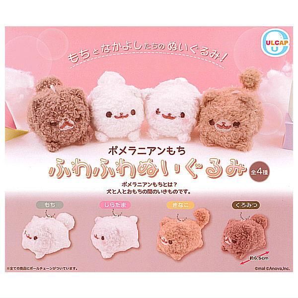 全部揃ってます!!】ポメラニアンもち ふわふわぬいぐるみ(再販