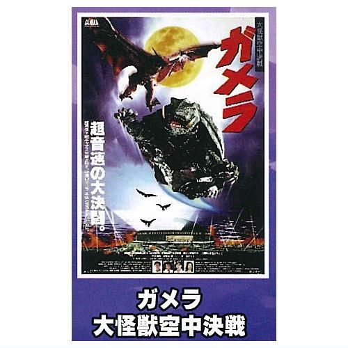 ガメラ　大怪獣空中決戦　B1劇場ポスター（非売品） ガメラ 大怪獣空中決戦 B1劇場ポスター（非売品） 2025年最新