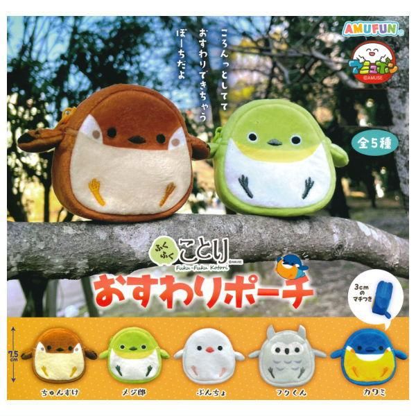 ことり隊 ぬいぐるみ マスコット ポーチ アミューズメント