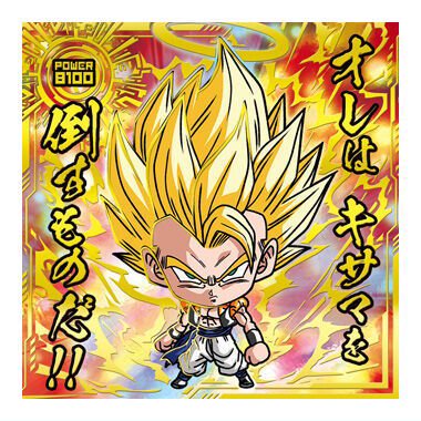 20000枚限定】ゴジータ ドラゴンボール超戦士シールウエハース超 痛かっ