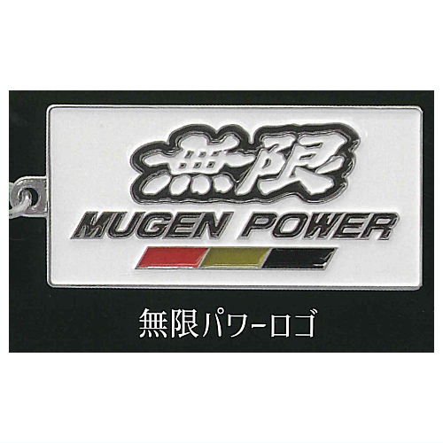 無限 MUGEN カーエンブレム メタルキーホルダーコレクション [2.無限パワーロゴ],トイズキャビン ガチャガチャ カプセルトイ 通販