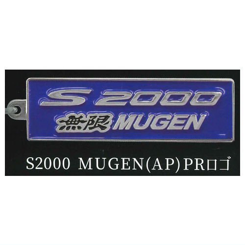 無限 MUGEN カーエンブレム メタルキーホルダーコレクション [4.S2000 MUGEN(AP)PRロゴ]