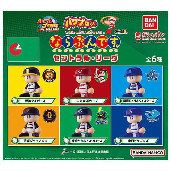 全部揃ってます!!】パワプロくん ならぶんです｡ セントラル