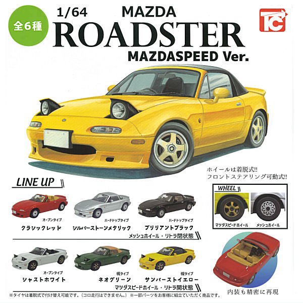 全部揃ってます!!】1/64 マツダ ロードスターNAコレクション MAZDASPEED Ver. [全6種セット(フルコンプ)],トイズキャビン  ガチャガチャ カプセルトイ 通販