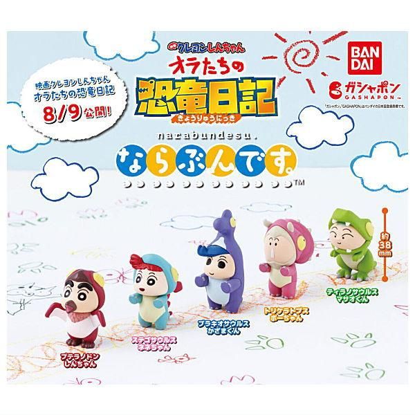 クレヨンしんちゃん オラたちの恐竜日記全6種