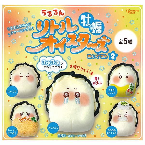 全部揃ってます!!】うるるん リトルオイスターズ 牡蠣ぬいぐるみ2 [全5