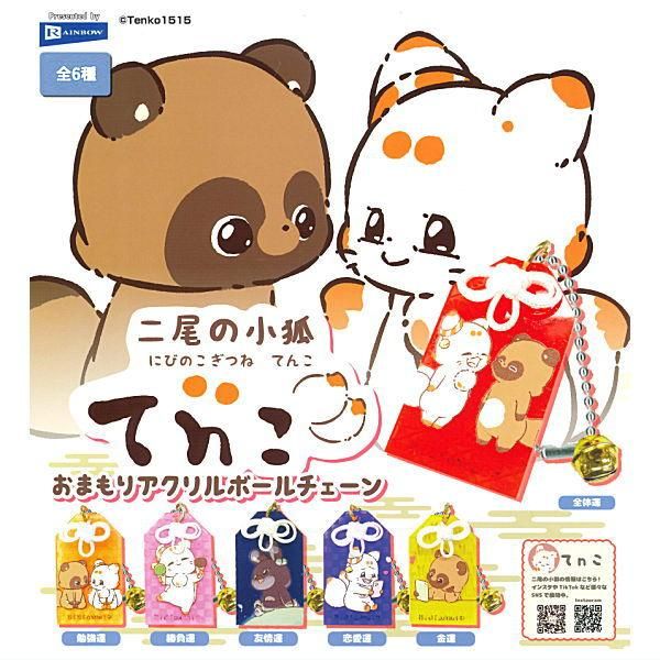二尾の小狐てnこ カプセルラバーマスコット｜ガシャポン