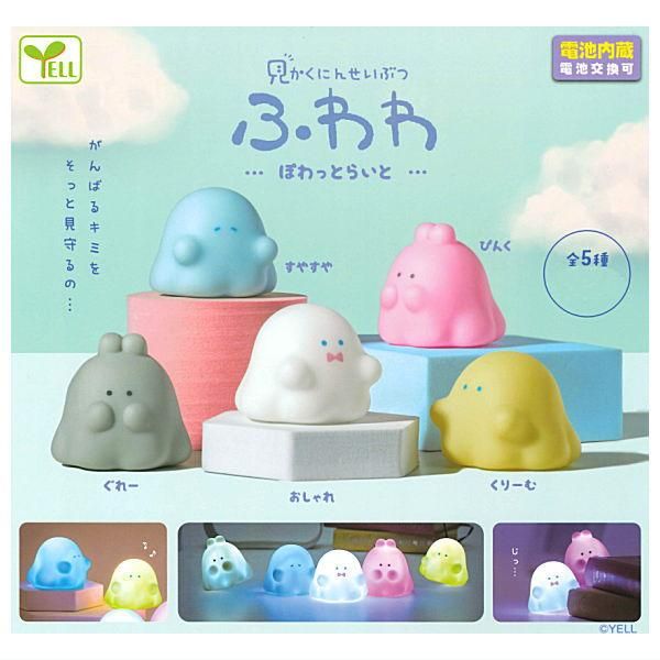 全部揃ってます!!】見かくにんせいぶつ ふわわ ぽわっとらいと