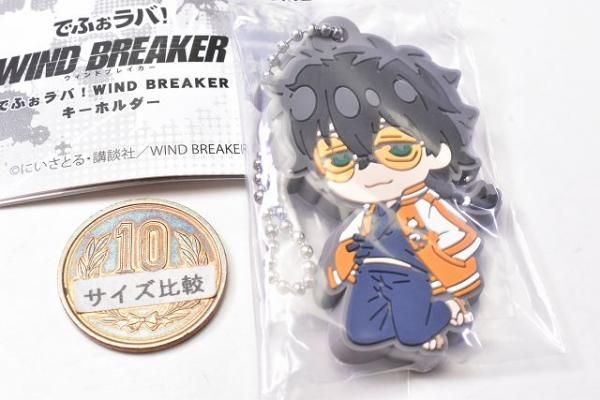 十亀条 ラバスト ボールチェーン無し でふぉラバ！ WIND BREAKER ウィンドブレイカー キーホルダー [8