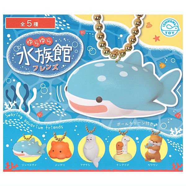 全部揃ってます!!】ゆらゆら水族館フレンズ [全5種セット(フルコンプ)],石川玩具 ガチャガチャ カプセルトイ 通販