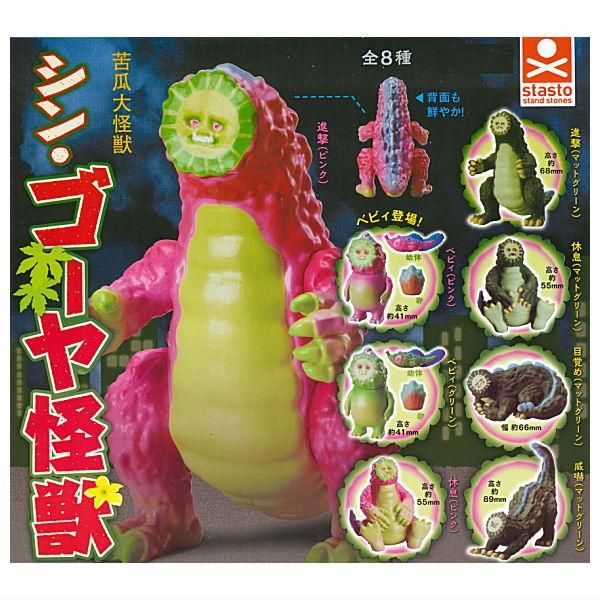 全部揃ってます!!】シン・ゴーヤ怪獣 [全8種セット(フルコンプ 全部揃ってます!!】シン・ゴーヤ怪獣 [全8種セット(フルコンプ