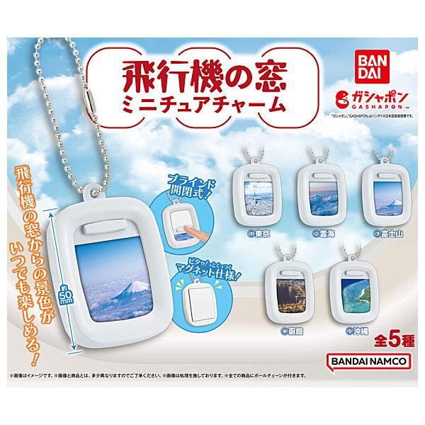 全部揃ってます!!】飛行機の窓ミニチュアチャーム [全5種セット