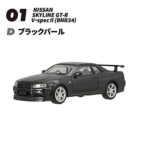 1/64スケール 日本名車倶楽部16 日産 GT-R セレクション [4.(1-D)SKYLINE GT-R V・specII(BNR34)  ブラックパール],エフトイズ 食玩 通販