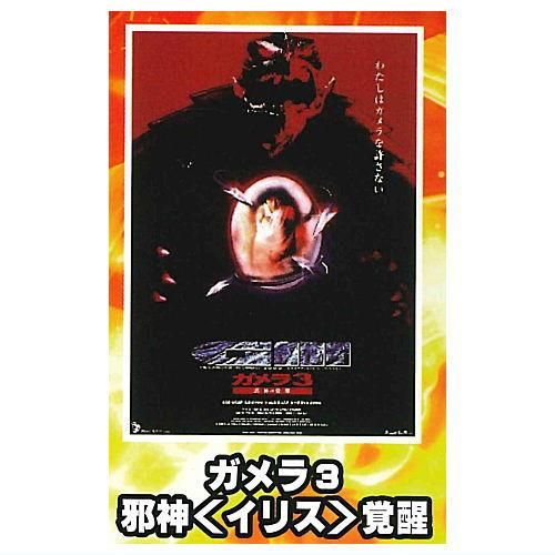 ガメラ ミニポスターコレクション vol.2 [6.ガメラ3邪神＜イリス