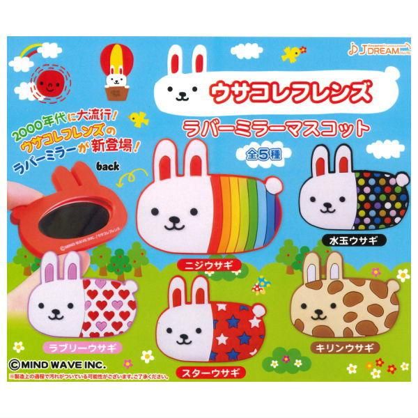 全部揃ってます!!】ウサコレフレンズ ラバーミラーマスコット [全5種