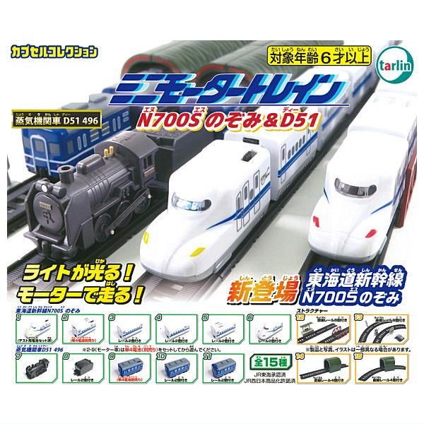 Amazon | ミニモータートレイン 第7弾 N700Sのぞみ＆D51 × 全15