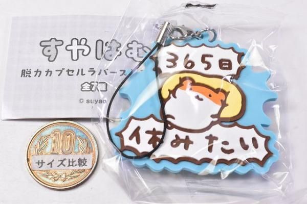 すやはむ 脱力カプセルラバーストラップ [1.365日休みたい