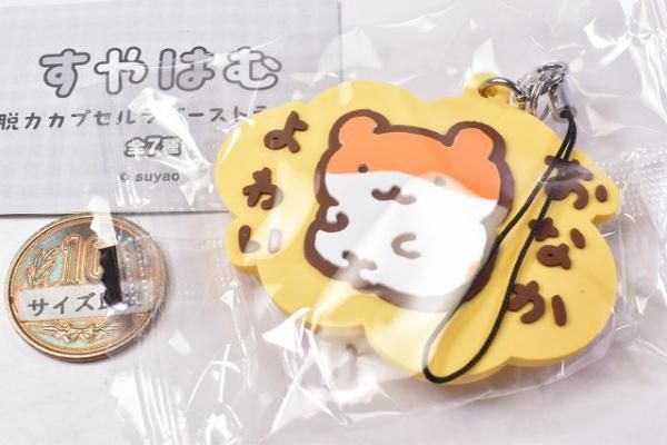 すやはむ 脱力カプセルラバーストラップ [2.おなかよわい