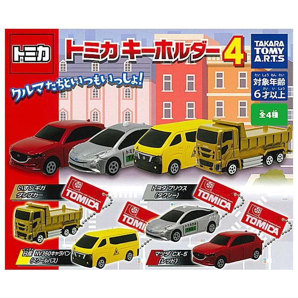 キーチェーントミカ 4種セット 全部揃ってます!!】トミカ キーホルダー4 [全4種セット