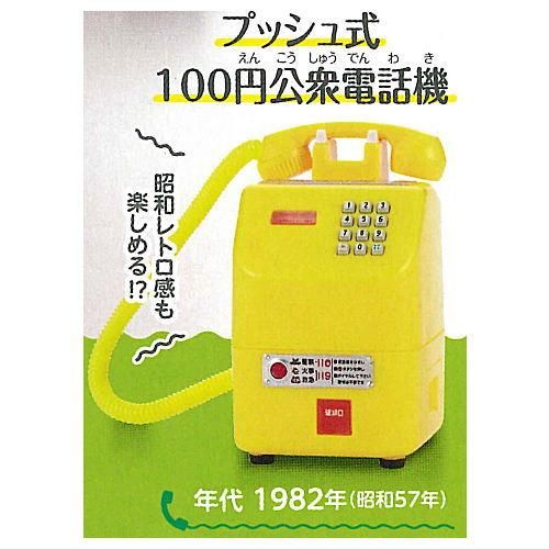 昭和レトロ公衆電話プッシュ式 - 電話、FAX 昭和レトロ公衆電話プッシュ式 - 電話、FAX