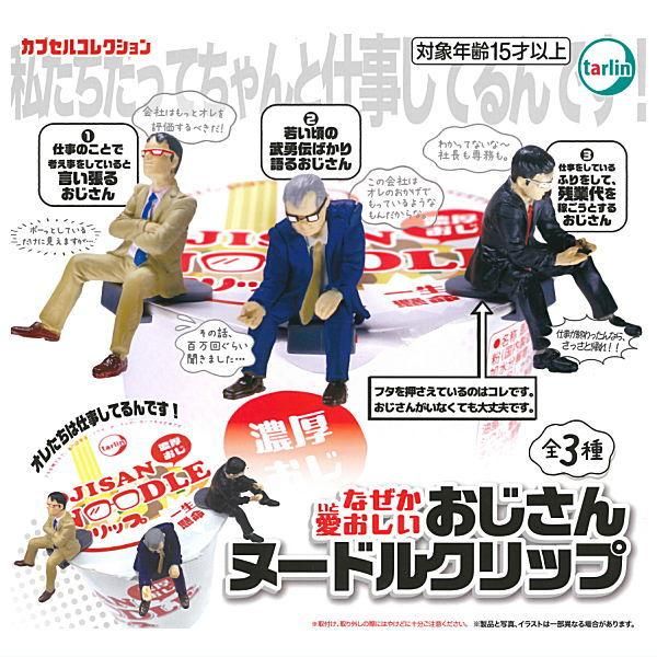全部揃ってます!!】なぜか愛おしい おじさんヌードルクリップ