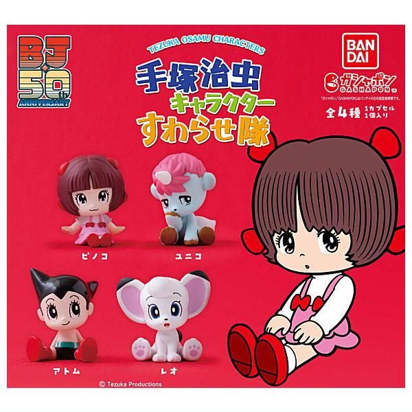 全部揃ってます!!】手塚治虫キャラクター すわらせ隊 [全4種セット