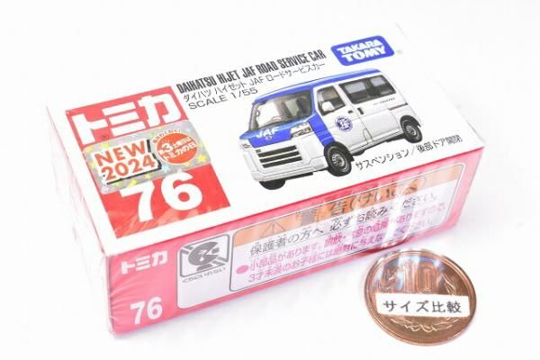 トミカ (箱) No.76 ダイハツ ハイゼット JAF ロードサービスカー (2024