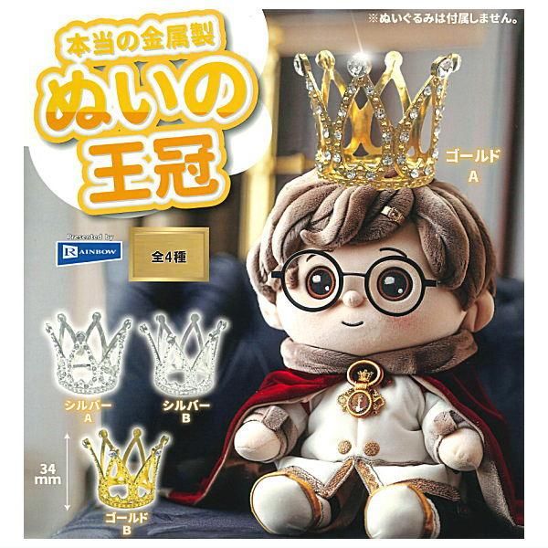 全部揃ってます!!】本当の金属製 ぬいの王冠 [全4種セット(フルコンプ