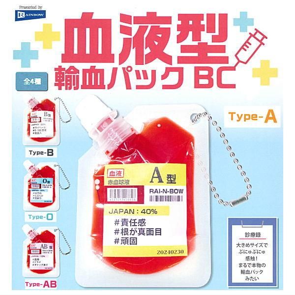 血液型輸血パックBC [4.Type-AB],レインボー ガチャガチャ
