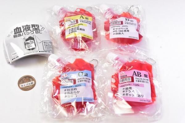 人気商品・限定商品ばかりの「超得 半額福袋」が販売開始 全部揃ってます!!】血液型輸血パックBC [全4種セット(フルコンプ 検査キット