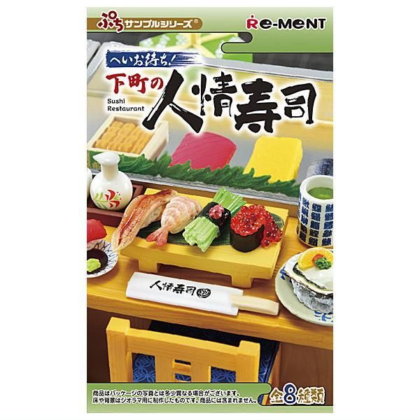 リーメント　下町の人情味寿司 へいお待ち！下町の人情寿司】新作全8種類公開｜Miniature