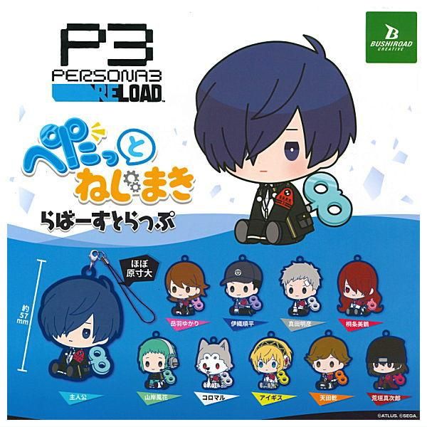 【国内正規総代理店アイテム】 全部揃ってます!!】ペルソナ3 リロード ねじまきらばー ぺたっと ストラップ