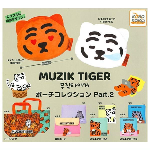 全部揃ってます!!】MUZIK TIGER ポーチコレクション Part.2 [全6