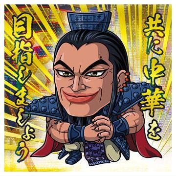 BANDAI にふぉるめーしょん キングダム シールウエハースvol.2