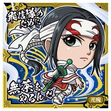 にふぉるめーしょん キングダム シールウエハースvol.2 [27.羌 にふぉるめーしょん キングダム シールウエハースvol.2 [27.羌