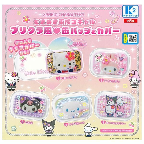 全部揃ってます!!】サンリオキャラクターズ ときめき平成