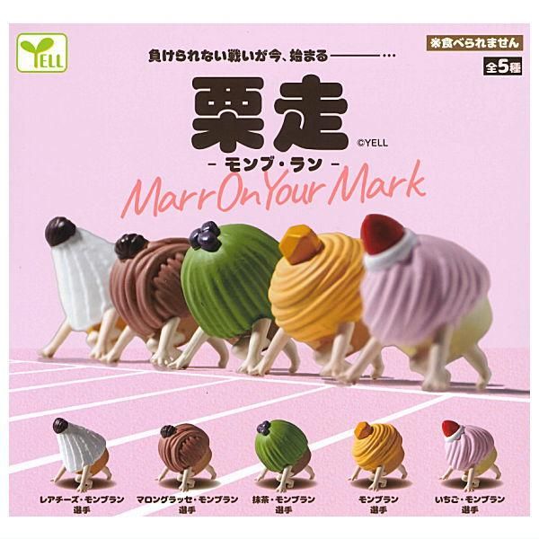 全部揃ってます!!】栗走 モンブ・ラン [全5種セット(フルコンプ